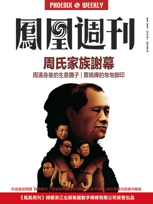 Title details for 香港凤凰周刊2016年第23期 周氏家族谢幕 (Phoenix Weekly 2016 No.23) by Phoenix Weekly - Available